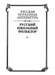 Георгий Виноградов - Русский школьный фольклор. От «вызываний Пиковой дамы» до семейных рассказов