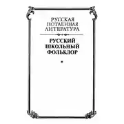 Постер книги Русский школьный фольклор. От «вызываний Пиковой дамы» до семейных рассказов