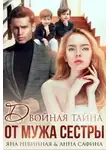 Анна Сафина - Двойная тайна от мужа сестры