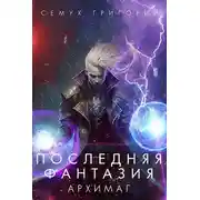 Постер книги Архимаг