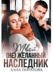 Лана Пиратова - Твой (не) желанный наследник