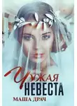 Маша Драч - Чужая невеста