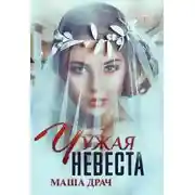 Постер книги Чужая невеста