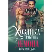 Постер книги Хозяйка трактира для Демона