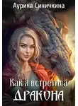 Аурика Синичкина - Как я встретила дракона