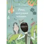Постер книги Река, текущая вспять