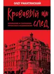 Олег Ракитянский - Кровавый след. Зарождение и становление украинского национализма