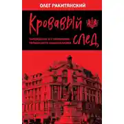 Постер книги Кровавый след. Зарождение и становление украинского национализма
