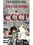 Евгений Капба - Акула пера в СССР