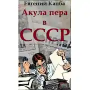 Постер книги Акула пера в СССР