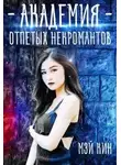 Мэй Кин - Академия отпетых некромантов. Братство Падших