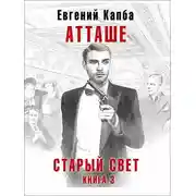 Постер книги Атташе