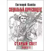 Постер книги Специальный корреспондент