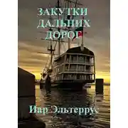 Постер книги Закутки дальних дорог
