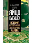 Клиффорд Столл - Яйцо кукушки. История разоблачения легендарного хакера