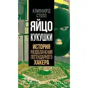 Постер книги Яйцо кукушки. История разоблачения легендарного хакера