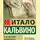Итало Кальвино - Если однажды зимней ночью путник…