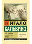 Итало Кальвино - Если однажды зимней ночью путник…