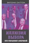 Энтони Саттон - Иллюзия выбора. Кто управляет Америкой?