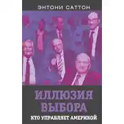 Постер книги Иллюзия выбора. Кто управляет Америкой?