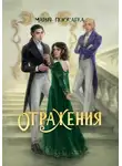 Мария Покусаева - Отражения