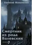 Василий Маханенко - Смертник из рода Валевских. Книга 3
