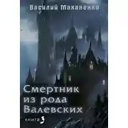 Постер книги Смертник из рода Валевских. Книга 3