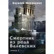 Постер книги Смертник из рода Валевских. Книга 2