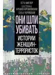 Елизавета Бута - Они шли убивать. Истории женщин-террористок