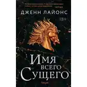 Постер книги Имя всего Сущего