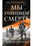 Девин Мэдсон - Мы обнимем смерть