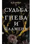 Кэти Такер - Судьба гнева и пламени