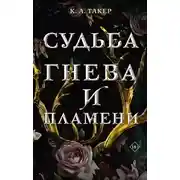 Постер книги Судьба гнева и пламени