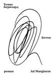 Томас Бернхард - Бетон