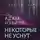 Адам Нэвилл - Некоторые не уснут. Английский диагноз (сборник)