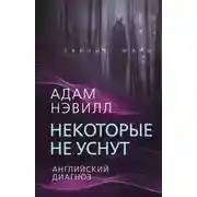 Постер книги Некоторые не уснут. Английский диагноз (сборник)