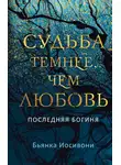 Бьянка Иосивони - Судьба темнее, чем любовь