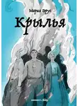 Мария Герус - Крылья