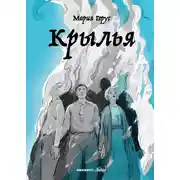 Постер книги Крылья