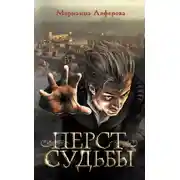 Постер книги Перст судьбы
