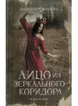 Марьяна Романова - Лицо из зеркального коридора
