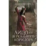 Постер книги Лицо из зеркального коридора