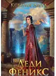 Ксения Лита - Леди Феникс