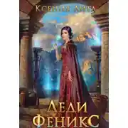 Постер книги Леди Феникс
