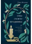 Тери Аболевич - Сны снежноягодника. 10 мистических историй для холодных вечеров (сборник)