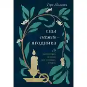 Постер книги Сны снежноягодника. 10 мистических историй для холодных вечеров (сборник)
