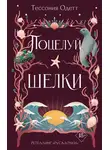 Тессония Одетт - Поцелуй шелки