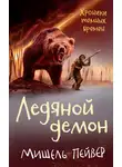 Мишель Пейвер - Ледяной демон