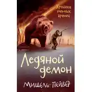 Постер книги Ледяной демон