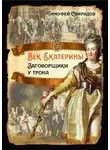 Алексей Орлов - Век Екатерины. Заговорщики у трона